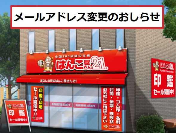 info@hanko21kichijoji.com

はんこ屋さん21吉祥寺店
メールアドレス変更のおしらせ